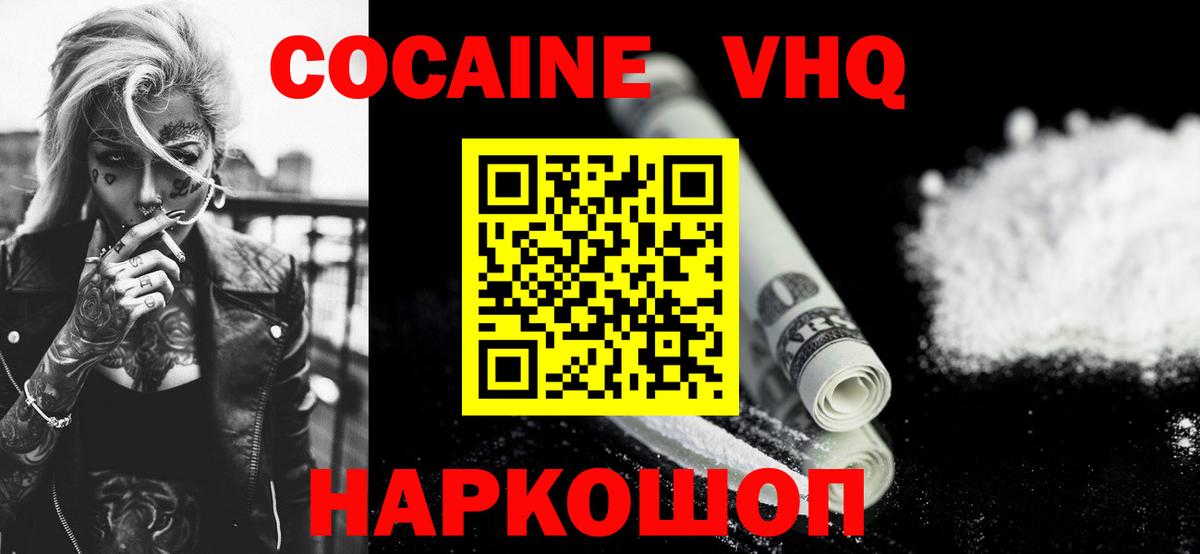 КОКАИН VHQ  Кокаин Columbia  купить наркотики цена  COCAIN  Вход с VPN  Сокол 